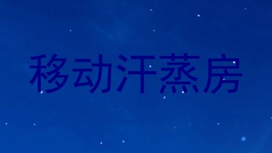 移动汗蒸房