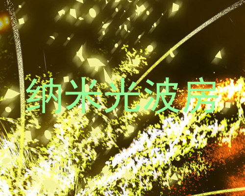 纳米光波房