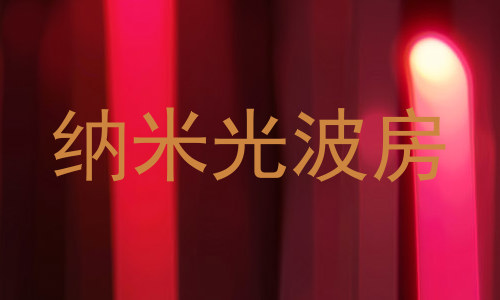 纳米光波房