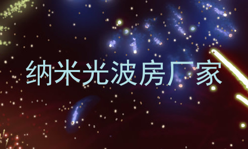 纳米光波房厂家