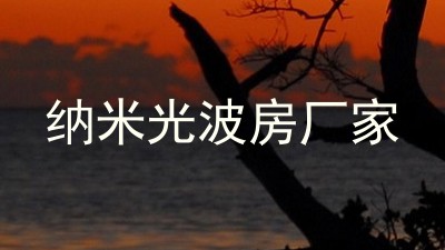 纳米光波房厂家