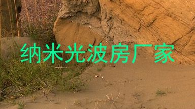 纳米光波房厂家