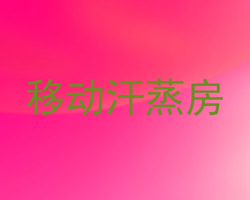 移动汗蒸房