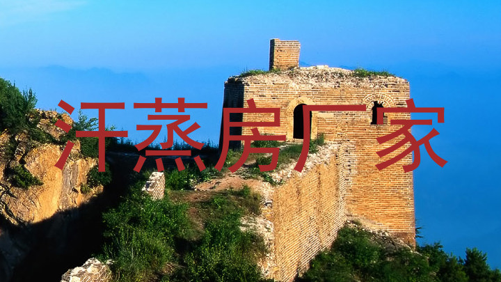 汗蒸房厂家