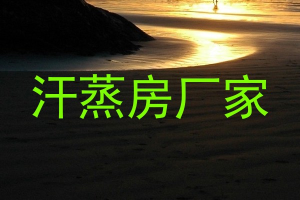 汗蒸房厂家