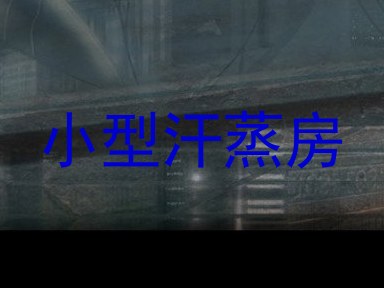 小型汗蒸房