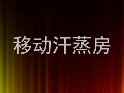 移动汗蒸房