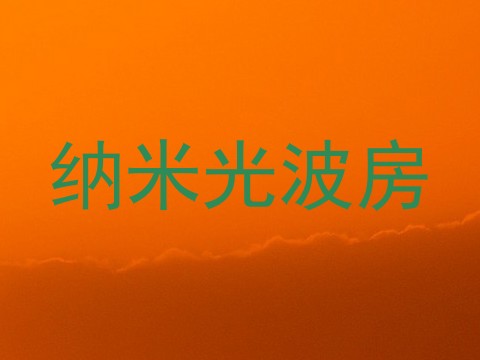 纳米光波房