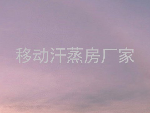移动汗蒸房厂家
