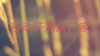 移动汗蒸房厂家
