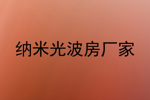 纳米光波房厂家
