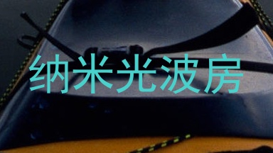 纳米光波房