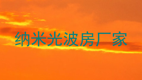 纳米光波房厂家