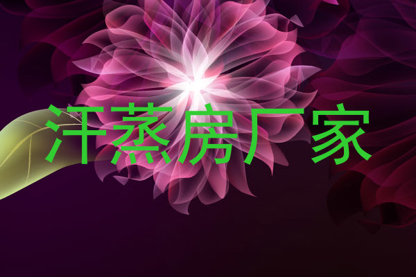 汗蒸房厂家