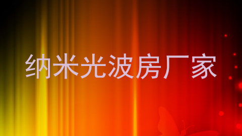 纳米光波房厂家