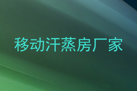 移动汗蒸房厂家