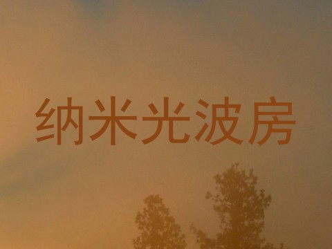 纳米光波房