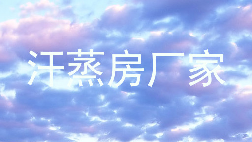 汗蒸房厂家