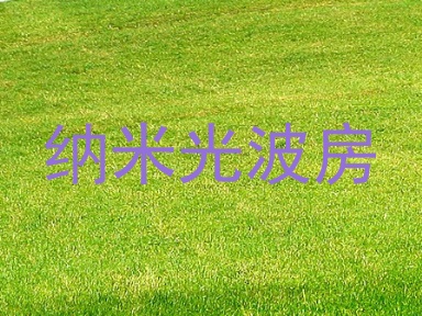 纳米光波房