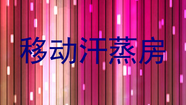 移动汗蒸房