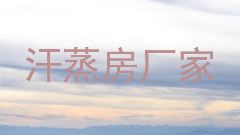 汗蒸房厂家