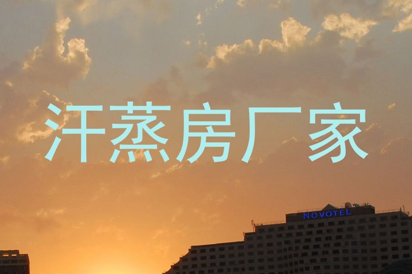 汗蒸房厂家