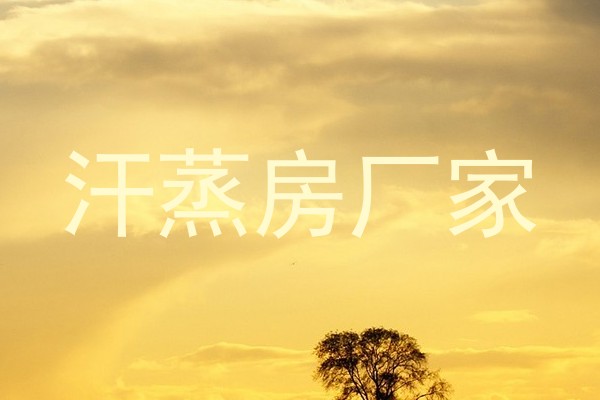 汗蒸房厂家