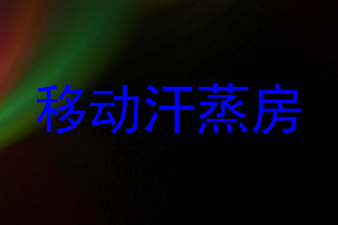 移动汗蒸房