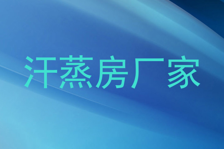 汗蒸房厂家