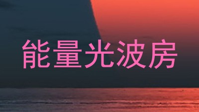能量光波房