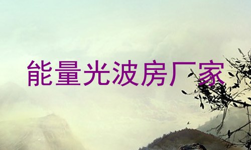 能量光波房厂家