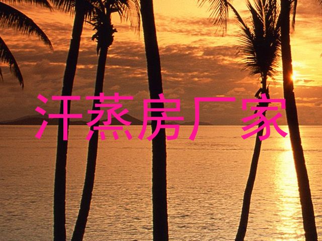 汗蒸房厂家