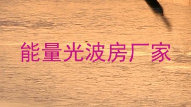 能量光波房厂家