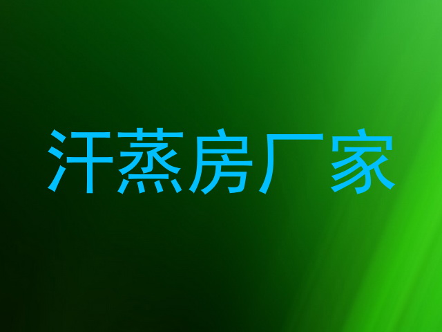 汗蒸房厂家