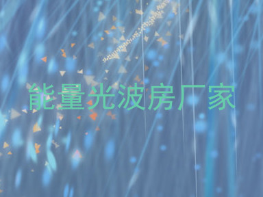 能量光波房厂家