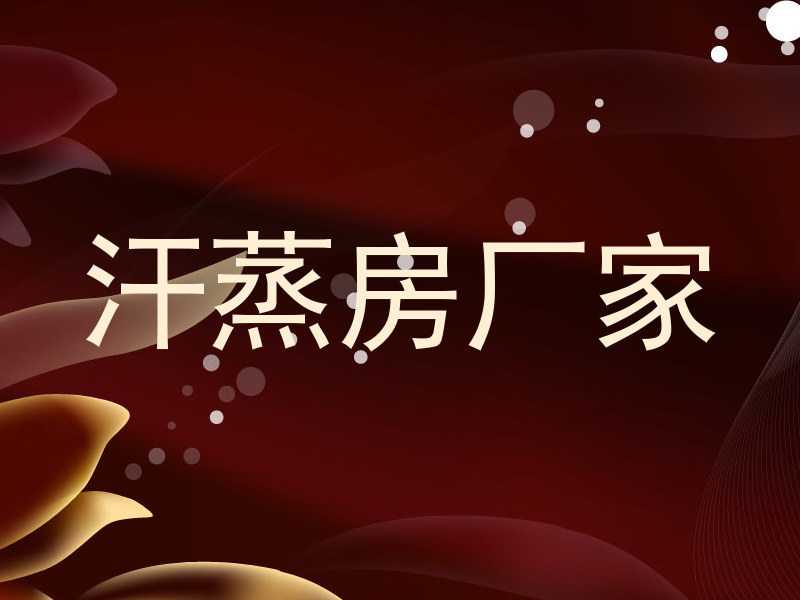汗蒸房厂家