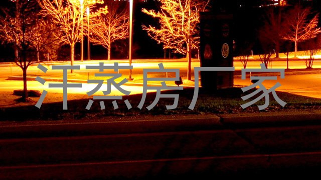 汗蒸房厂家