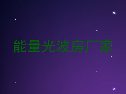 能量光波房厂家