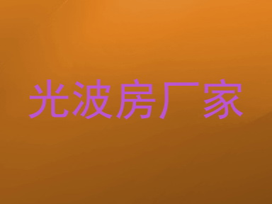 光波房厂家