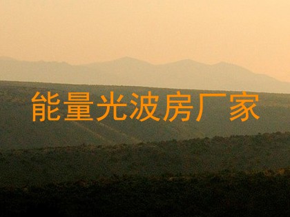能量光波房厂家