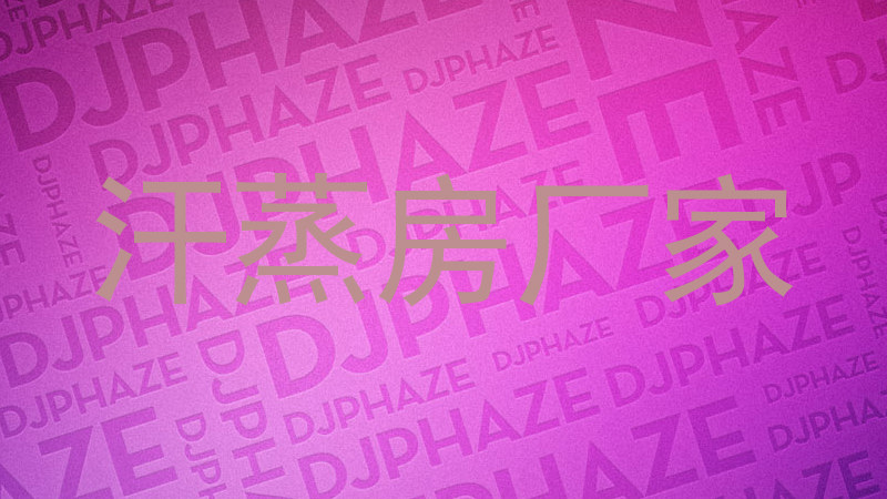 汗蒸房厂家