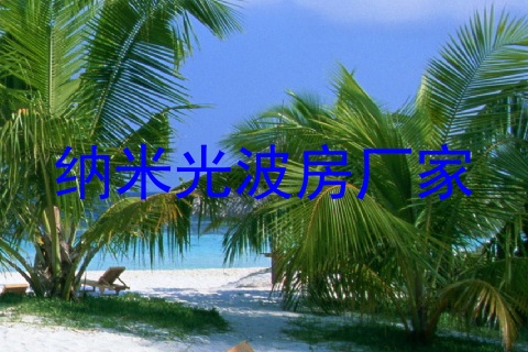 纳米光波房厂家
