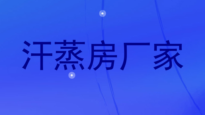 汗蒸房厂家