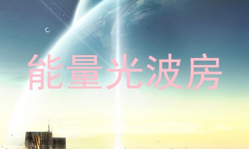 能量光波房