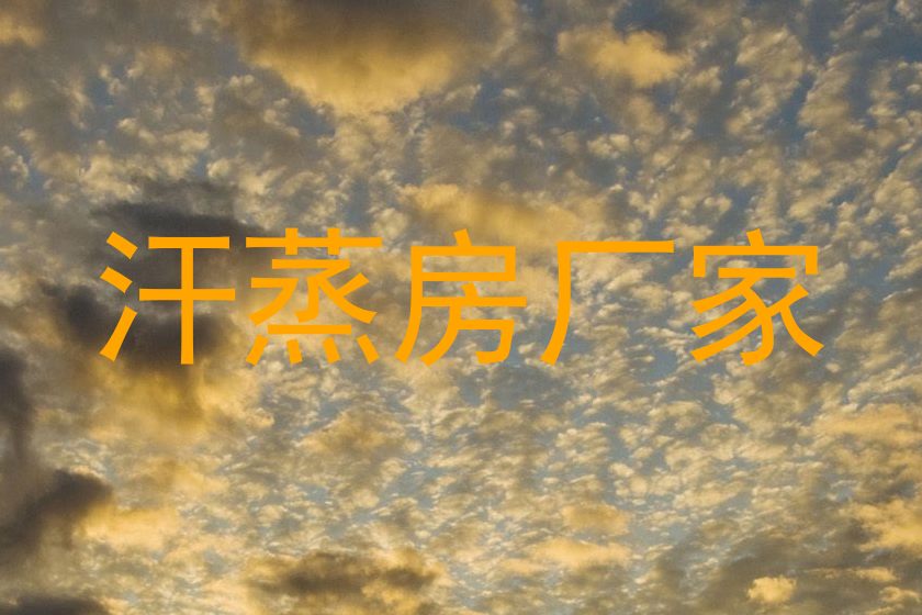 汗蒸房厂家