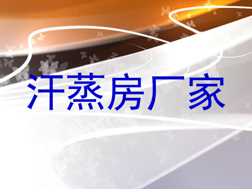 汗蒸房厂家