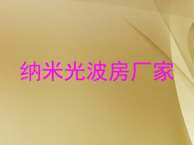 纳米光波房厂家