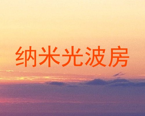 纳米光波房