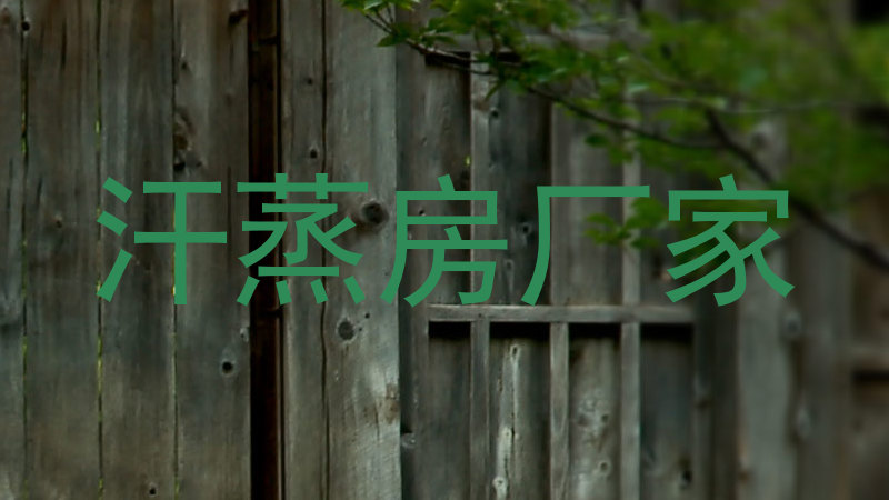汗蒸房厂家