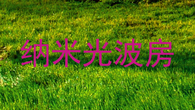 纳米光波房